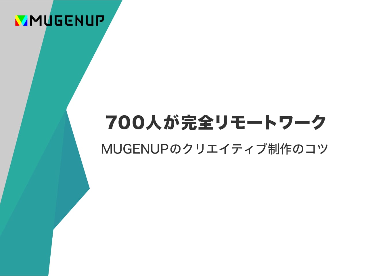 「700人 が 完全リモートワーク」MUGENUP のクリエイティブ制作のコツ